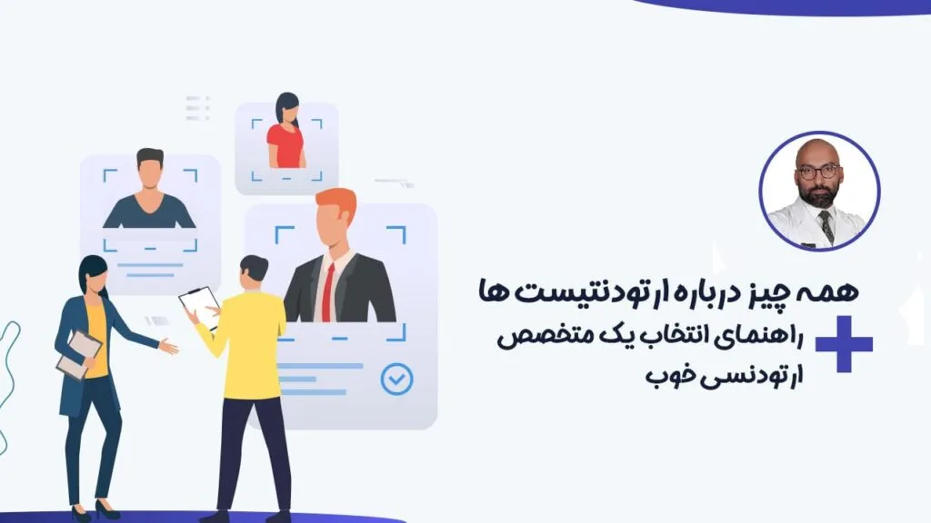 هزینه درمان بالای ارتودنسی توسط متخصص